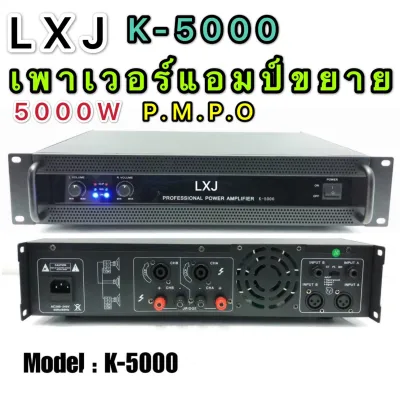 LXJ เพาเวอร์แอมป์ 5000วัตต์P M P O เครื่องขยายเสียง รุ่น LXJ K-5000