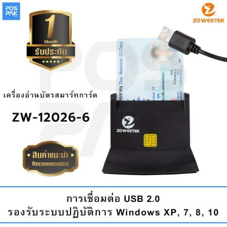 เครื่องอ่านบัตรประชาชน บัตรสมาร์ทการ์ด เมโมรี่การ์ด Zoweetek รุ่น ZW-12026-6 อ่านบัตรทั่วไปตามมาตรฐาน ISO 7816 การเชื่อมต่อแบบ USB 2.0 การรับประกัน 1 เดือน (สามารถออกใบกำกับภาษีได้)