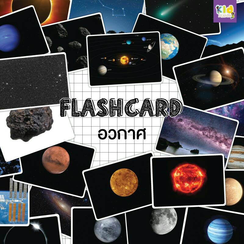 Flashcards space แฟลชการ์ดอวกาศ  แฟลชการ์ดกระดาษ ของเล่นเสริมพัฒนการ แฟลชการ์ดสำหรับเด็ก
