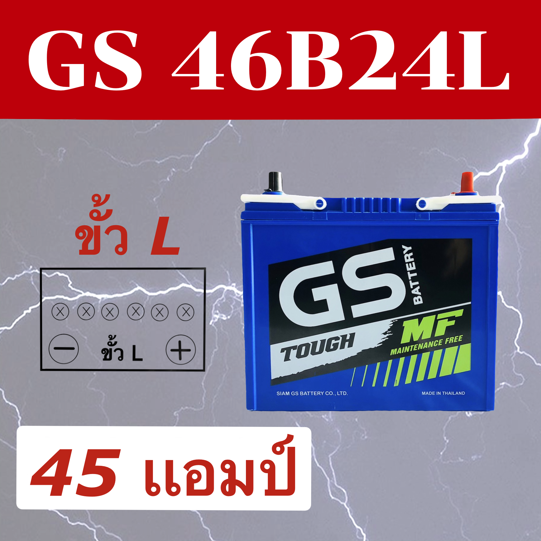 แบตเตอรี่รถยนต์ By Mr.WIN* GS 46B24L MF  แบตกึ่งแห้ง  (NS60 L) 45แอมป์ * ขั้ว L ใส่รถเก๋งอัลติส วีออส ยาริส มาสด้า2 แบตใหม่ พร้อมใช้งาน