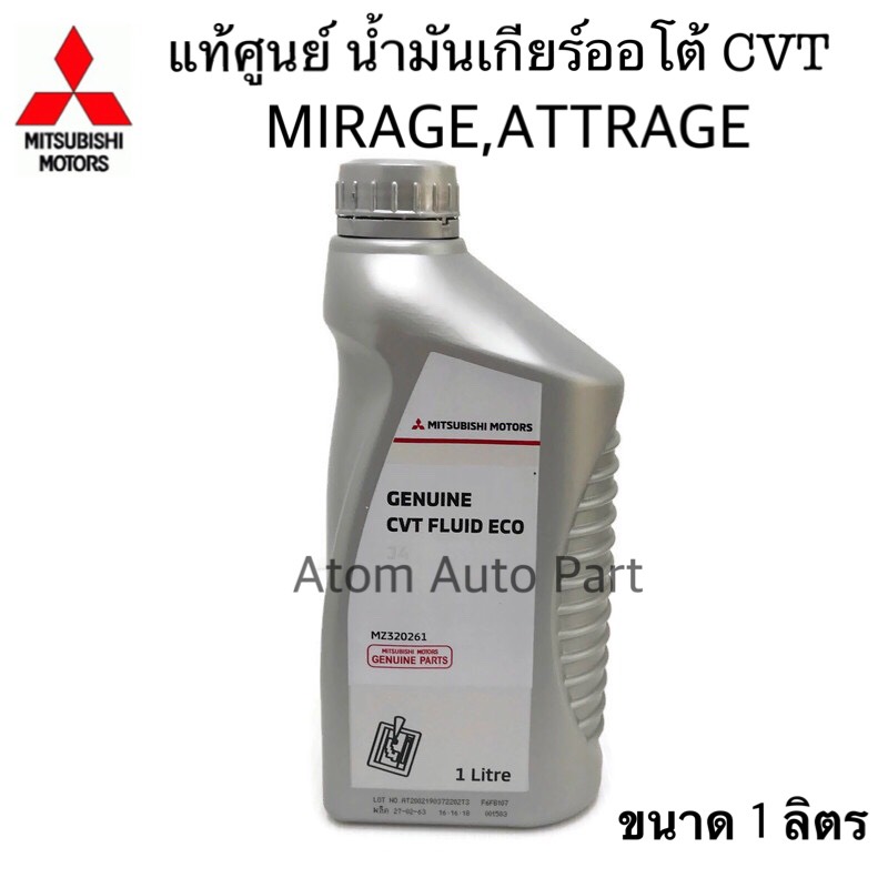 น้ำมันเกียร์อัตโนมัติ MITSUBISHI ATF-MA1 ขนาด 1 ลิตร Part MZ320775 ...