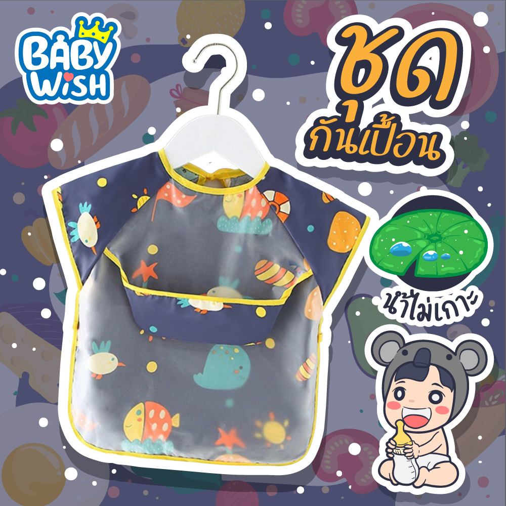 Baby Wishผ้ากันเปื้อนซิลิโคนสำหรับทารก ผ้ากันเปื้อนเด็ก - กันน้ำแขนสั้น new