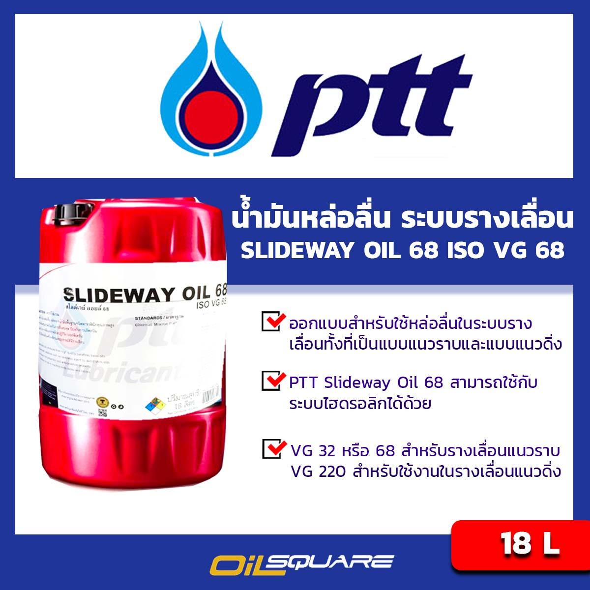 พีทีที สไลด์เวย์ ออยล์ 68  PTT SLIDEWAY OIL 68 น้ำมันเพื่อระบบรางเลื่อนของเครื่องจักรอุตสาหกรรม ขนาด 18 ลิตร