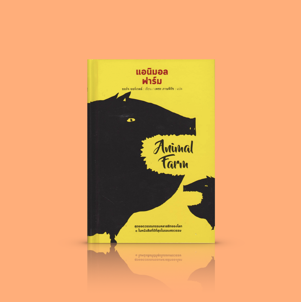 (ปกแข็ง) หนังสือ แอนิมอล ฟาร์ม [Animal Farm] เผยเล่ห์เหลี่ยมของชนชั้นผู้นำ ผ่านการปกครองของหมู