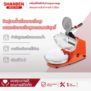 ภาพหน้าปกสินค้าSHANBEN เครื่องบดน้ำแข็ง เครื่องไสน้ำแข็ง เครื่องป่นน้ำแข็ง เครื่องไสน้ำแข็งเกล็ดหิมะ ซึ่งคุณอาจชอบราคาและรีวิวของสินค้านี้