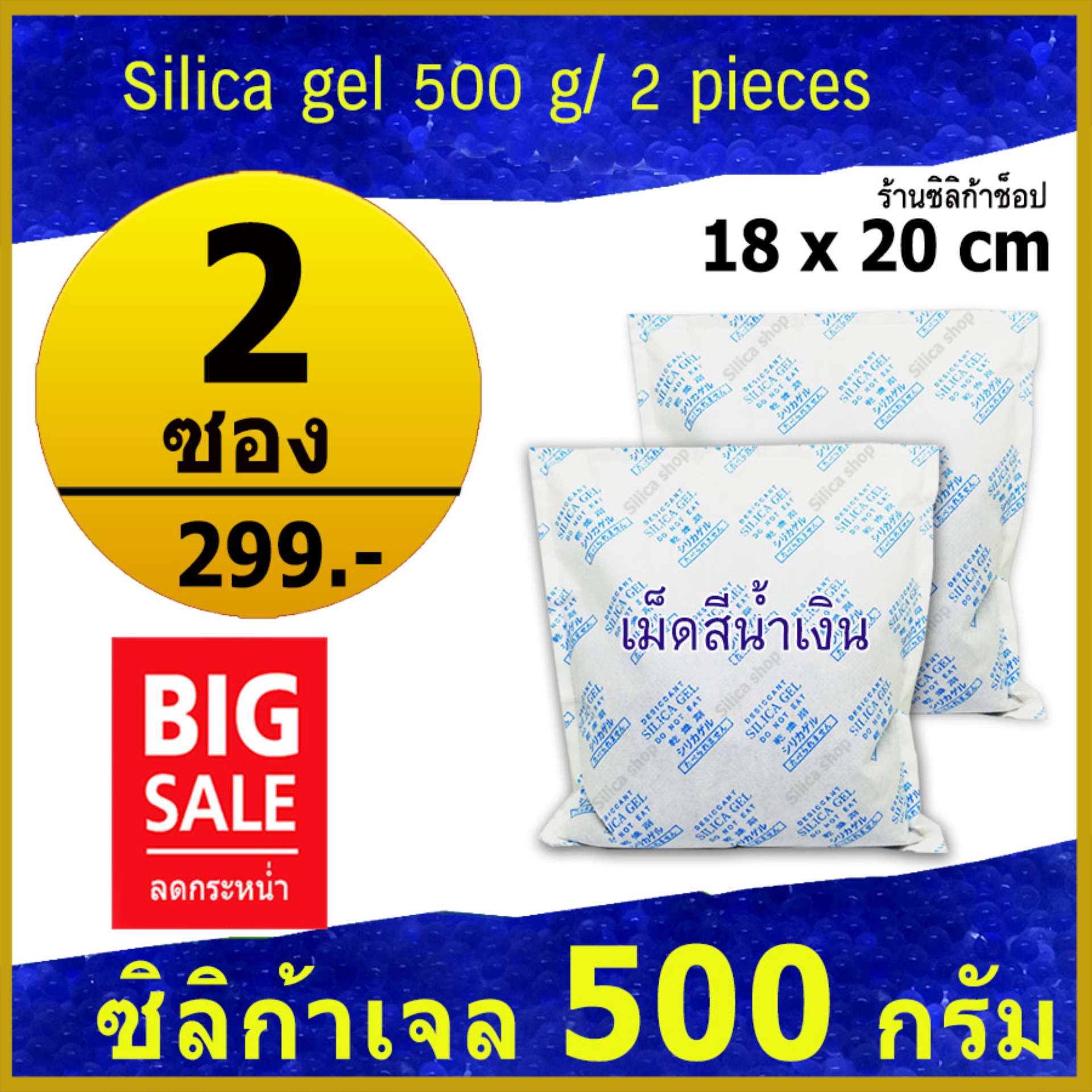 Silica shop ซิลิก้าเจลเม็ดสีน้ำเงินล้วน 500 กรัม 2 ซอง(เม็ดกันชื้น,ซองกันชื้น,สารกันความชื้น,silica gel)