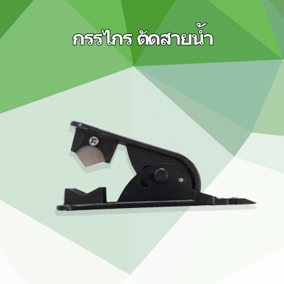 กรรไกรตัดสายน้ำ (เครื่องมือสำหรับเครื่องกรองน้ำ)