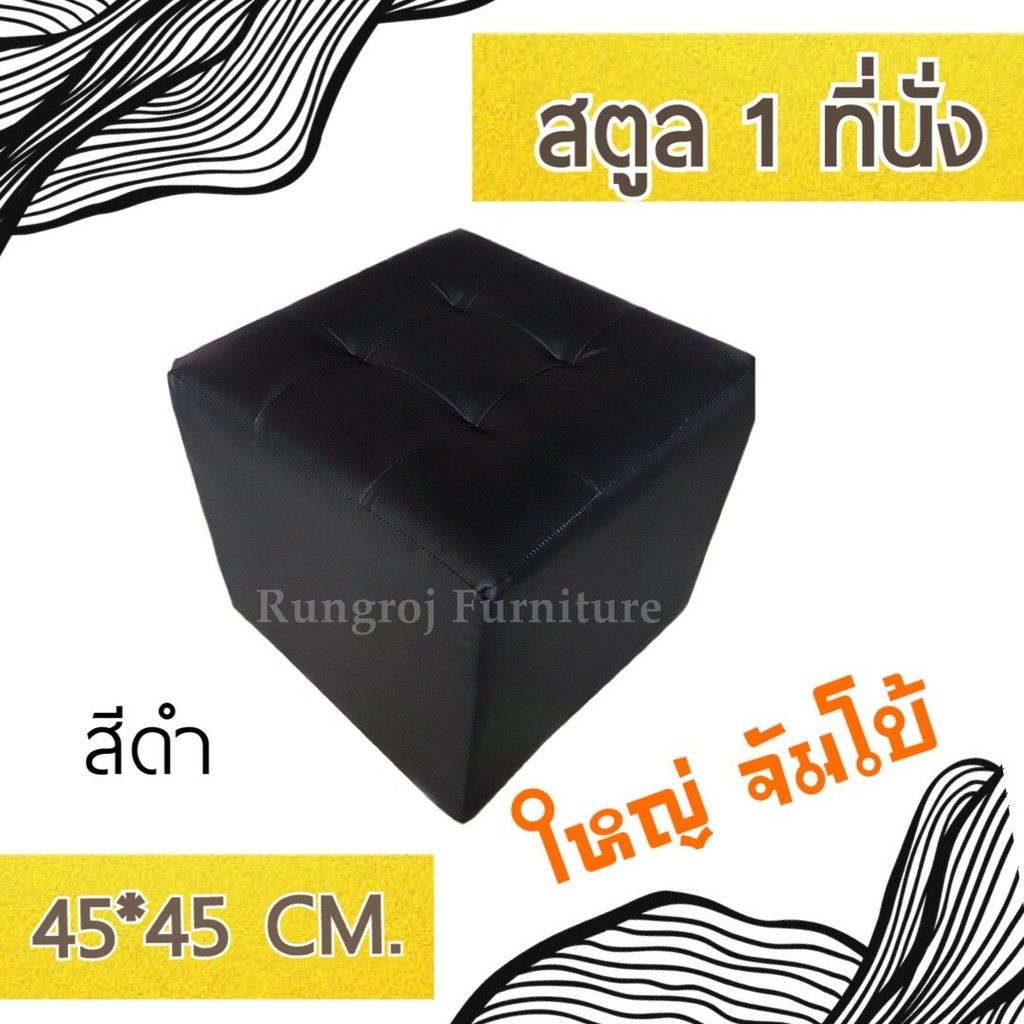 สตูล 1ที่นั่ง เก้าอี้โต๊ะแป้ง ขนาดใหญ่ 45X45 (สั่งได้ครั้งละ1ตัว)