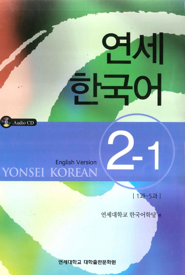 หนังสือแบบเรียนภาษาเกาหลี(Yonsei Korean) ระดับ 2-1 + CD 연세 한국어 2-1 Yonsei Korean Text Book 2-1 (English Version) + CD