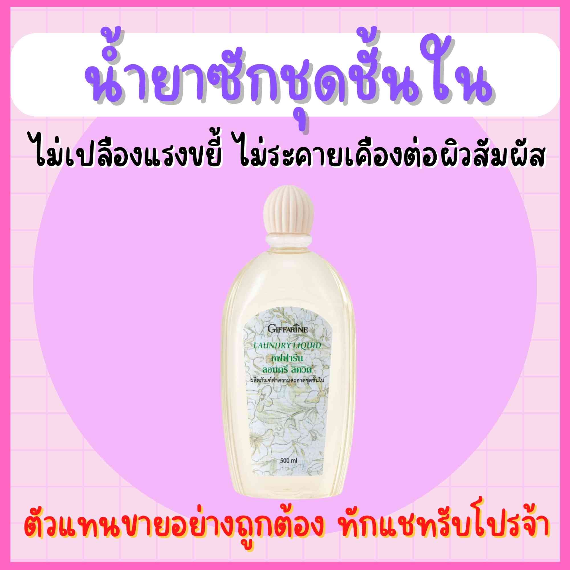 น้ำยาซักชุดชั้นใน LAUNDRY LIQUID GIFFARINE ซักผ้า หน้ากากอนามัย อ่อนโยน