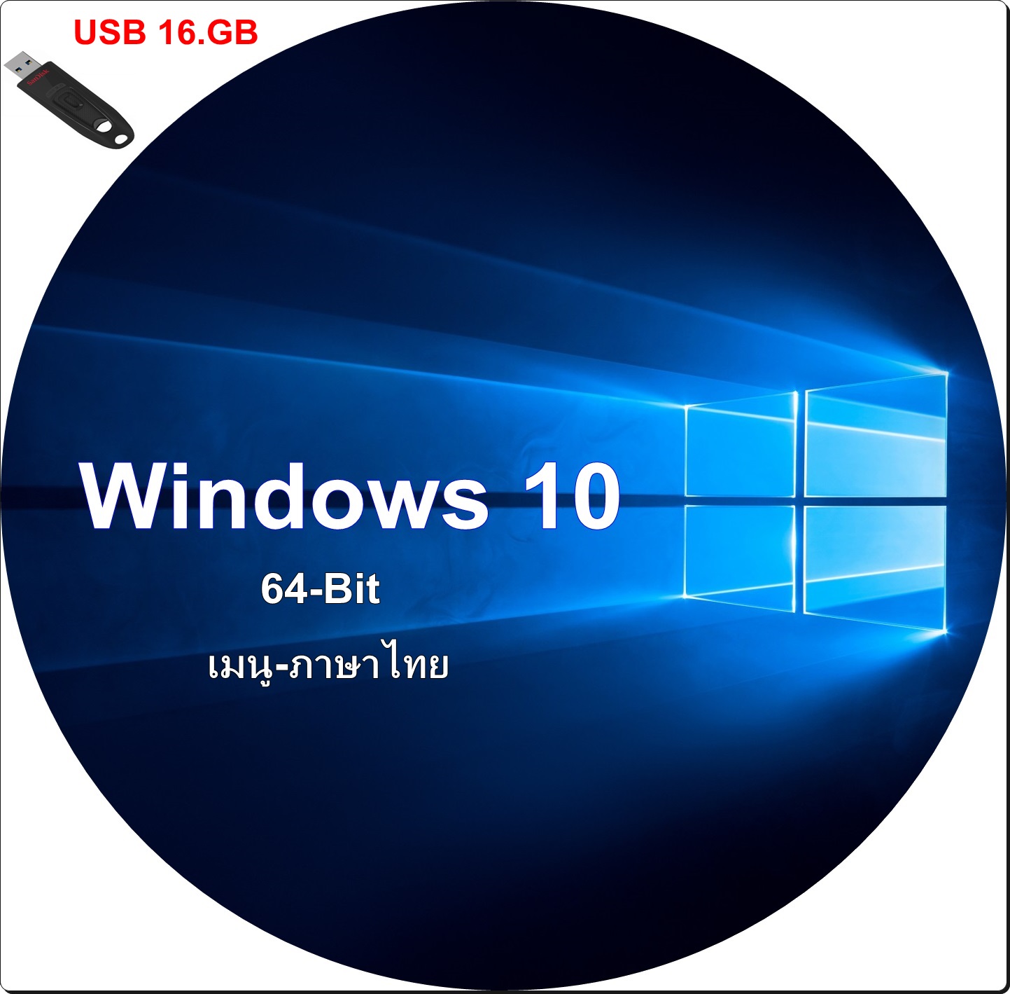 usb-Windows 10 64-bit เมนูภาษาไทย #activate ใช้งานได้จริงกล้ารับประกัน (แถมฟรีโปรแกรมช่วยหาไดร์เวอร์)