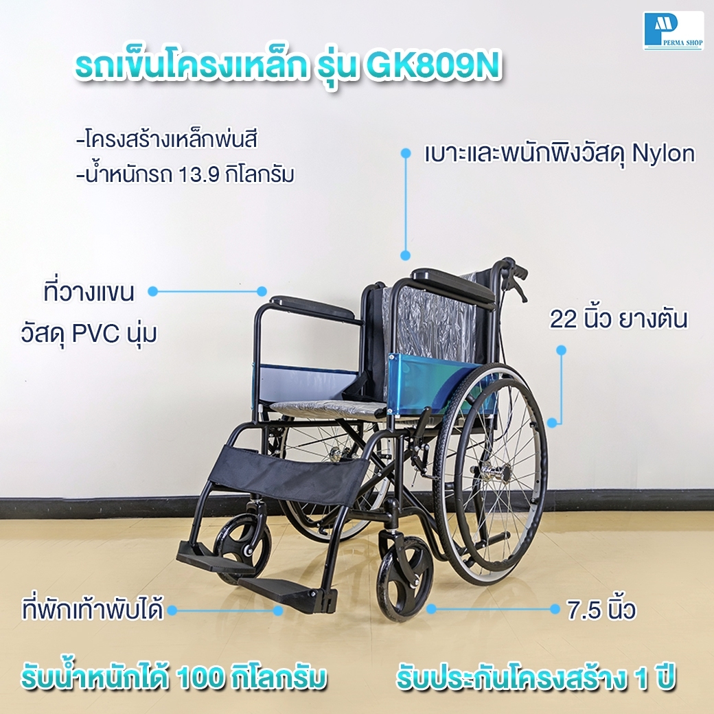 รถเข็นโครงเหล็กสำหรับผู้ป่วย หรือ ผู้สูงอายุ รุ่น  GK809N