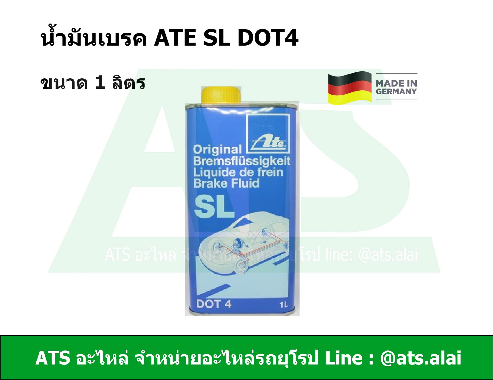 น้ำมันเบรค ATE SL DOT4 ขนาด 1 ลิตร (น้ำสีเหลือง)