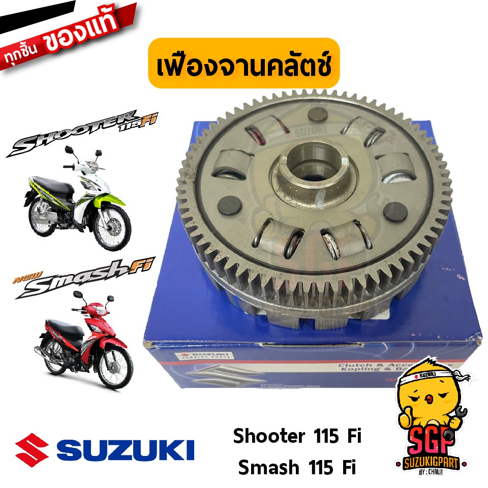 เฟืองจานคลัตช์ แท้ Suzuki Shooter 115 Fi / Smash 115 Fi - FV115 - เฟือง ...