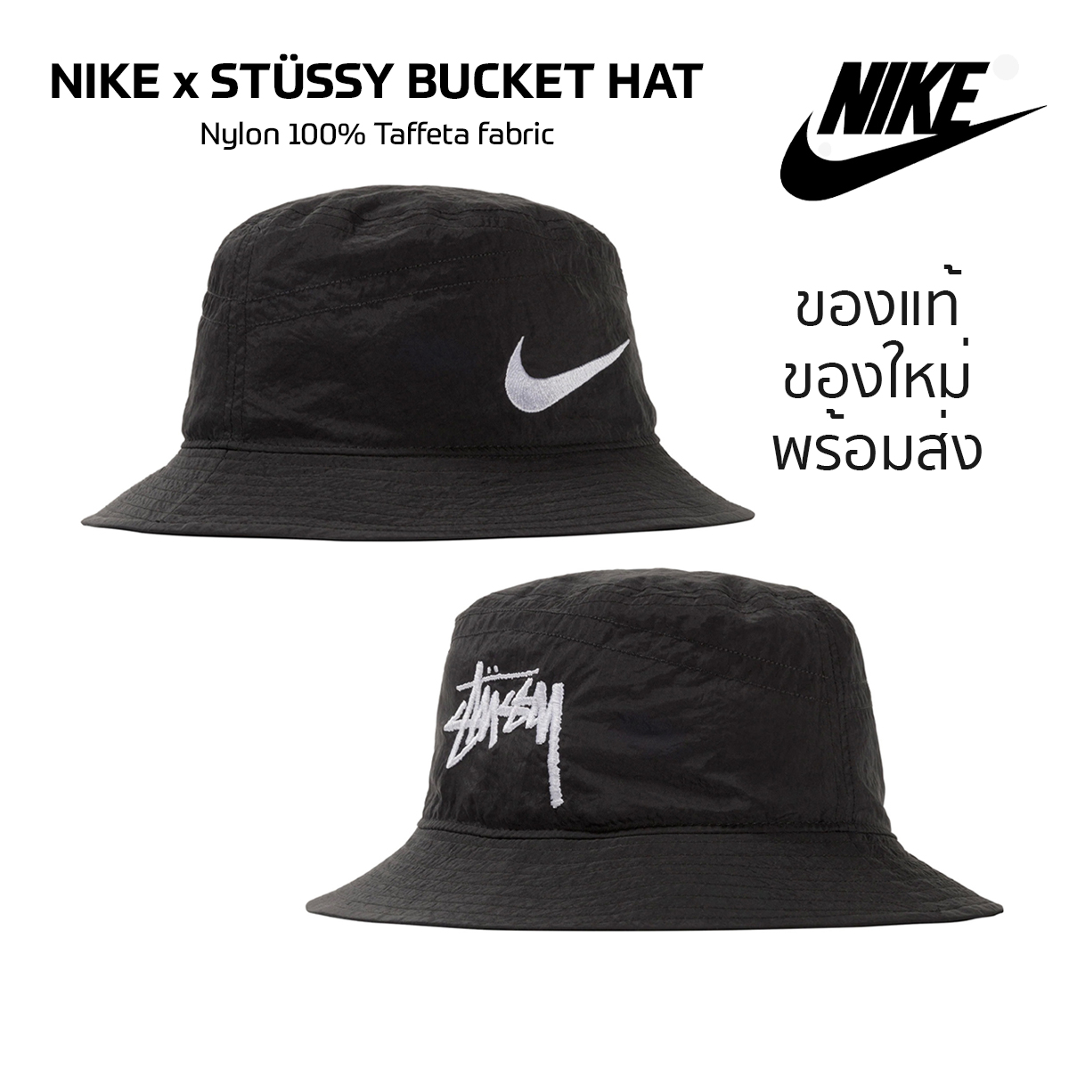 หมวก Nike x Stussy Bucket Hat ของแท้💯 มีป้ายTag กันน้ำได้ น้ำหนักเบา