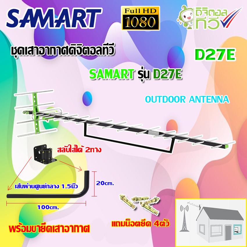 ชุดเสาอากาศดิจิตอลทีวี SAMART รุ่น D-27E พร้อมขางอ 360องศา.ยึดเสาอากาศ แถมน็อตยึด4ตัว(WIS ASIA)