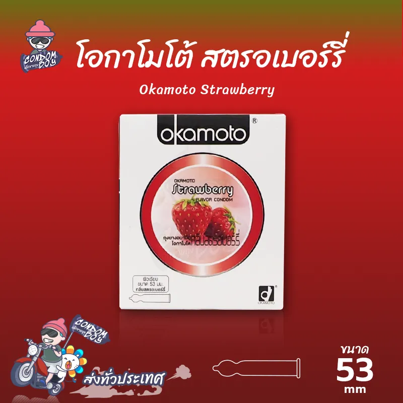 ถุงยางอนามัย 53 โอกาโมโต้ สตรอว์เบอร์รี่ ถุงยาง Okamoto Strawberry ผิวเรียบ บางที่สุด (1 กล่อง)