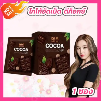 Bio cocoa tablet โกโก้อัดเม็ดดีท็อกซ์ (1 ซอง)