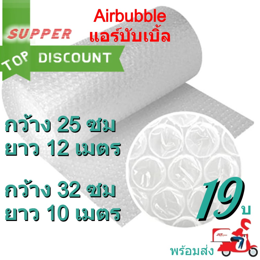 Airbubble แอร์บับเบิลกันกระแทก กว้าง 32 ซม ยาว 10 เมตร Roll / 25 ซม ยาว 10 เมตร Air Bubble  Roll