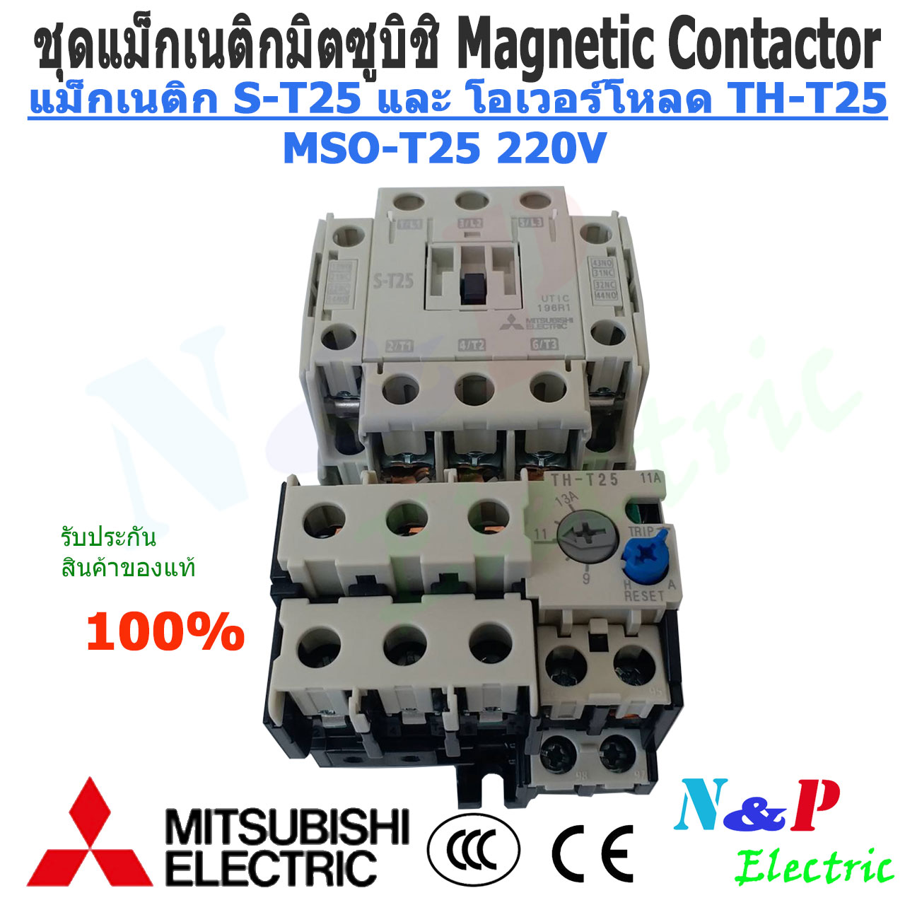 แม็กเนติก ชุดแม็กเนติก พร้อมโอเวอร์โหลด มิตซูบิชิ MITSUBISHI Magnetic Contactor+OVERLOAD RELAY MSO-T25 220V-380V5A-22A