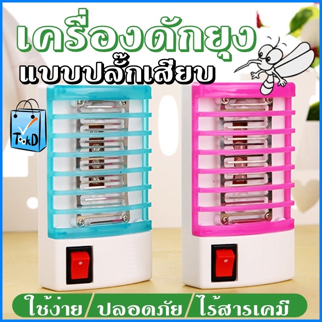 ที่ดักยุงพกพา ที่ดักยุงแบบปลั๊ก ไฟดักยุง โคมดักยุง เครื่องดักยุง ที่ดักยุงและแมลง มีไฟล่อยุง NL-668