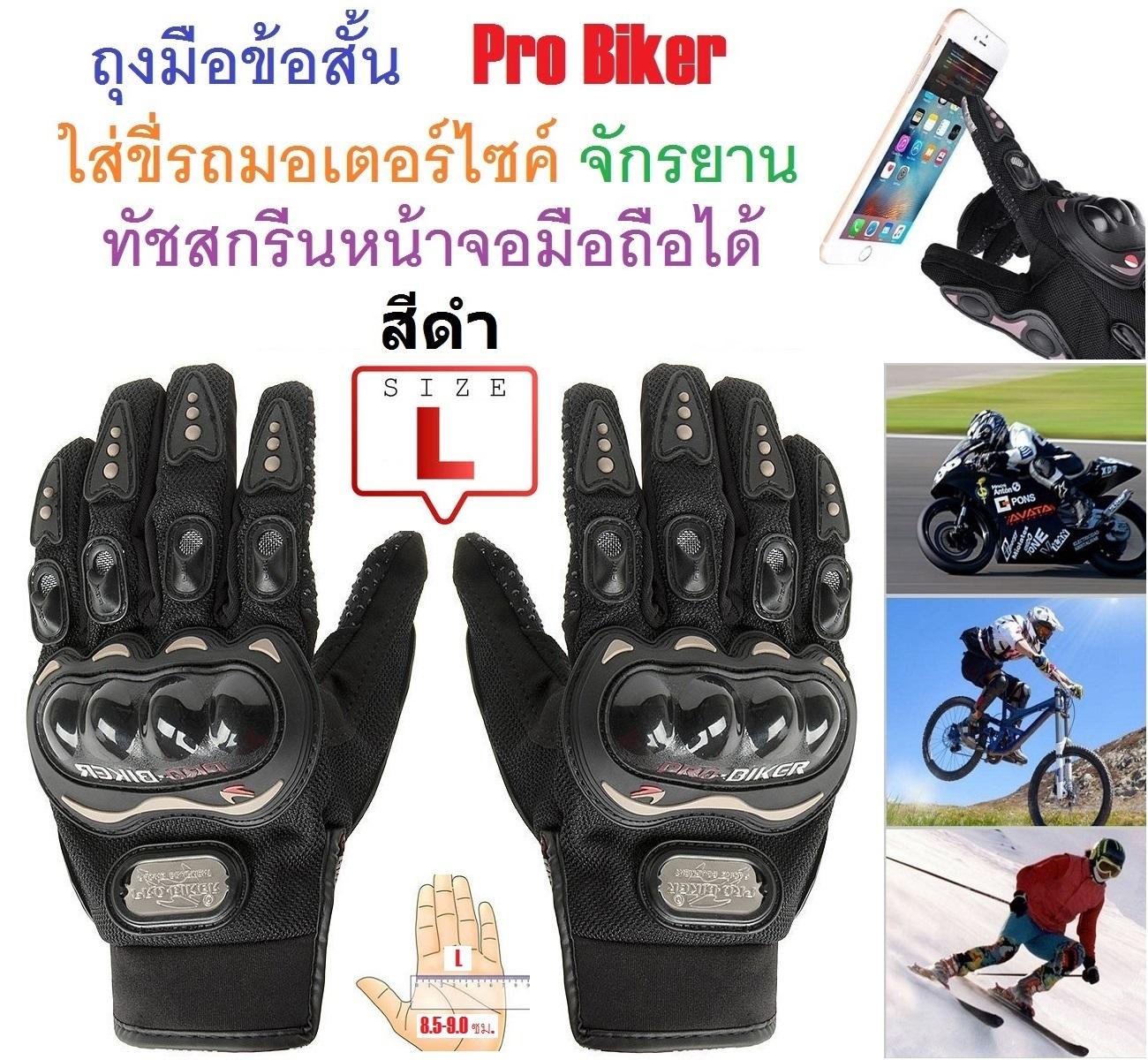 PYM ถุงมือข้อสั้น Pro Biker ใส่ขับรถมอเตอร์ไซค์ ทัชสกรีนหน้าจอมือถือได้ สำหรับชาวไบเกอร์
Size L สีดำ จำนวน 1 ชิ้น
