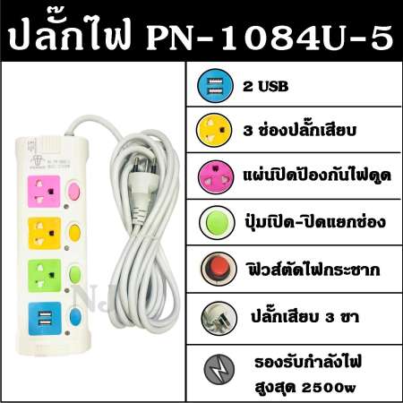 ปลั๊กไฟ 3ช่อง 2USB 5เมตร PN-1084U-5 มีฟิวส์ตัดไฟความปลอดภัยสูง สินค้าใหม่ สินค้าแนะนำ สินค้าขายดี รับประกันสินค้า100%