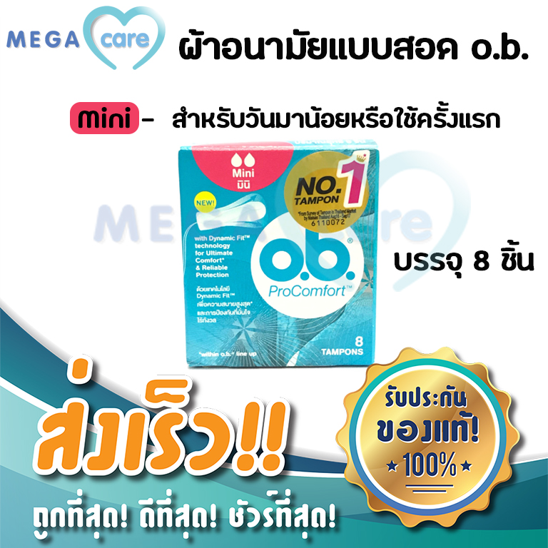 (Mini) OB โอบี ผ้าอนามัยสอด O.B. Pro Comfort Tampons สำหรับวันมาน้อยหรือเริ่มใช้เป็นครั้งแรก กล่องบรรจุ 8 ชิ้น