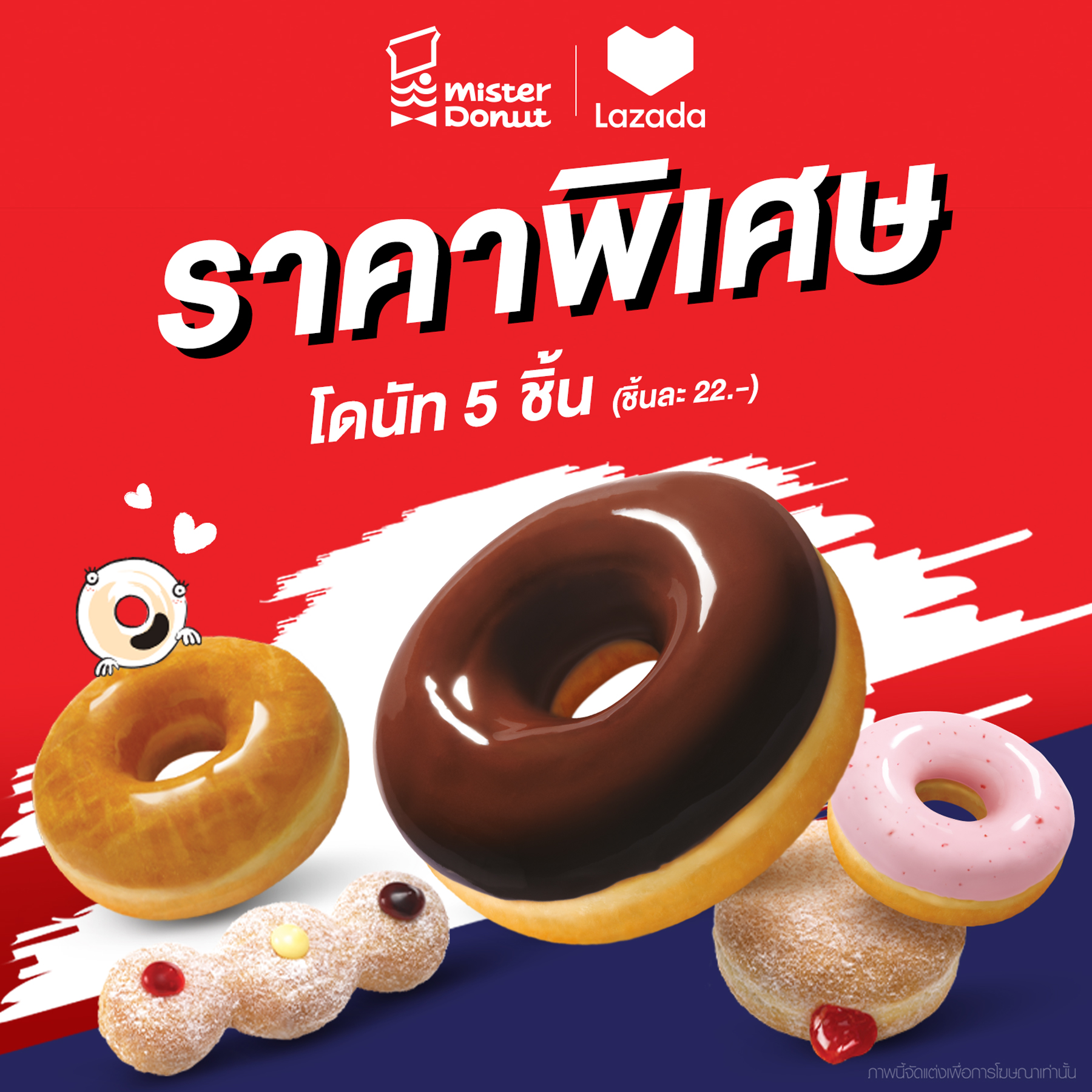 [E-voucher] Mister Donut - Donut 5 pcs. (22-/pcs.)  / มิสเตอร์ โดนัท - โดนัท 5 ชิ้น (ชิ้นละ 22.-)