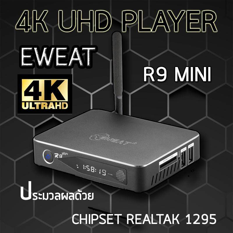 EWEAT R9 mini 4K Media player เครื่องเล่นไฟล์หนัง Realtek 1295DD ใหม่ เหมาะสำหรับเล่นไฟล์หนังโดยเฉพาะ + Android 6.0  + HDMI 2.0 PEAK