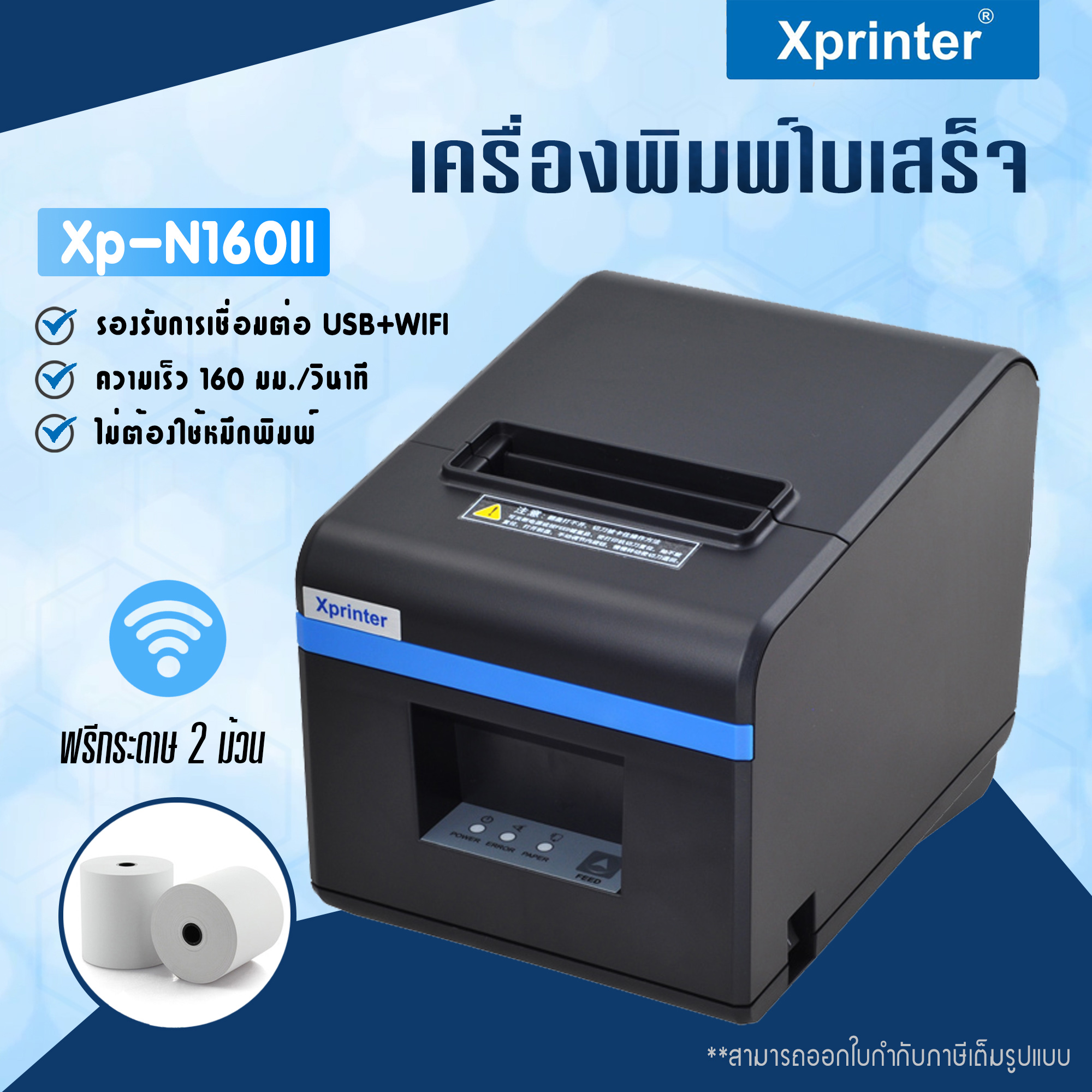 เครื่องพิมพ์ใบเสร็จ Xprinter รุ่น XP-N160I รองรับขนาด 80 มม. เชื่อมต่อผ่านไวไฟ (Receipt Printer Thermal 80 mm.WIFI connect)