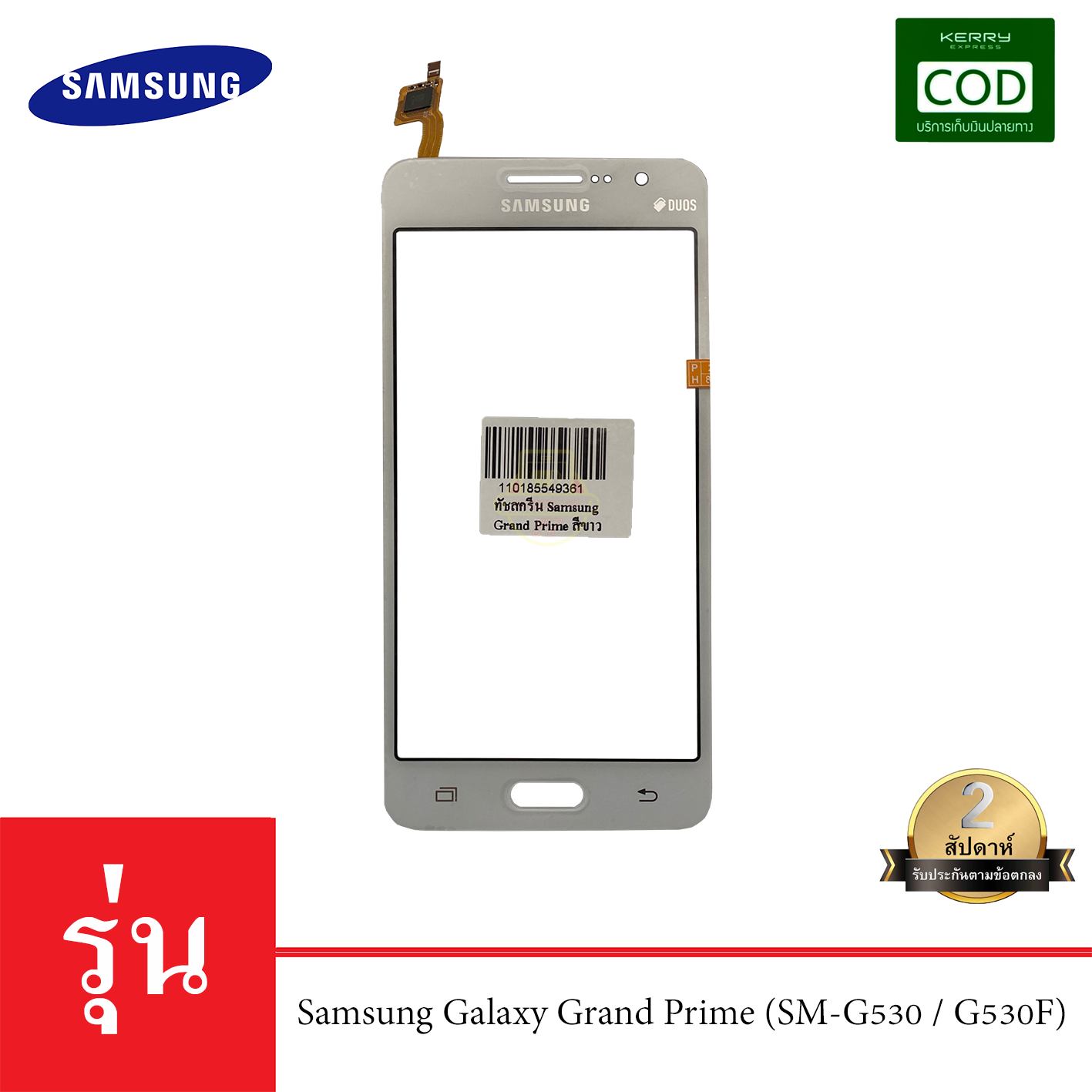 อะไหล่มือถือ จอทัชสกรีน รุ่น Samsung Galaxy Grand Prime (SM-G530 / G530F)