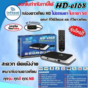 กล่องรับสัญญาณดาวเทียม infosat รุ่นHD-e168 (เลือกสีได้ตามชอบ)