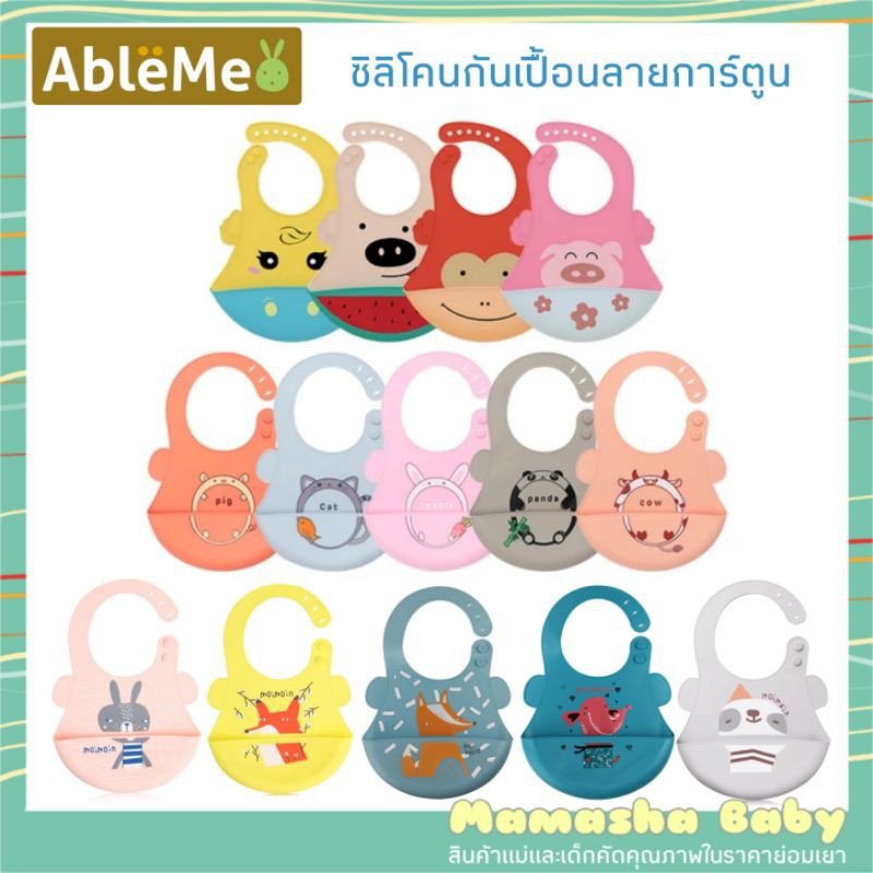 hot พร้อมส่ง Ableme กันเปื้อนซิลิโคน ซิลิโคนกันเปื้อน ลายสัตว์น่ารัก รุ่นหนานิ่ม เป็นทรง รุ่น 2