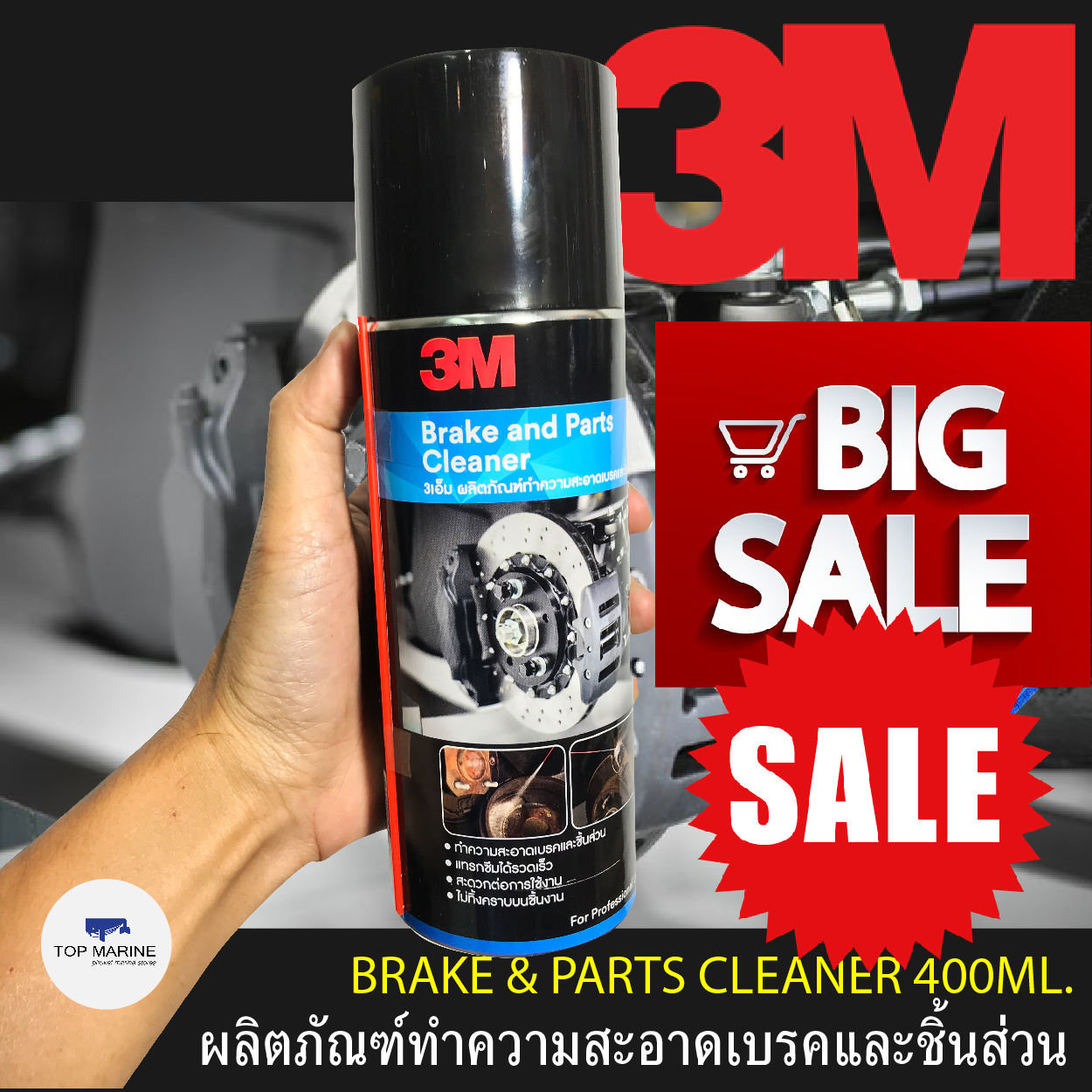 3เอ็ม ผลิตภัณฑ์ทำความสะอาดเบรคและชิ้นส่วน  เบรครถยนต์ 3M BRAKE PARTS CLEANER 400ML.