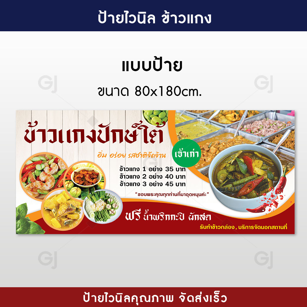 ป้ายร้านข้าวแกง ข้าวแกงปักษ์ใต้ ขนาด 80x180 เซนติเมตร สีสวย คมชัด ป้าย ...