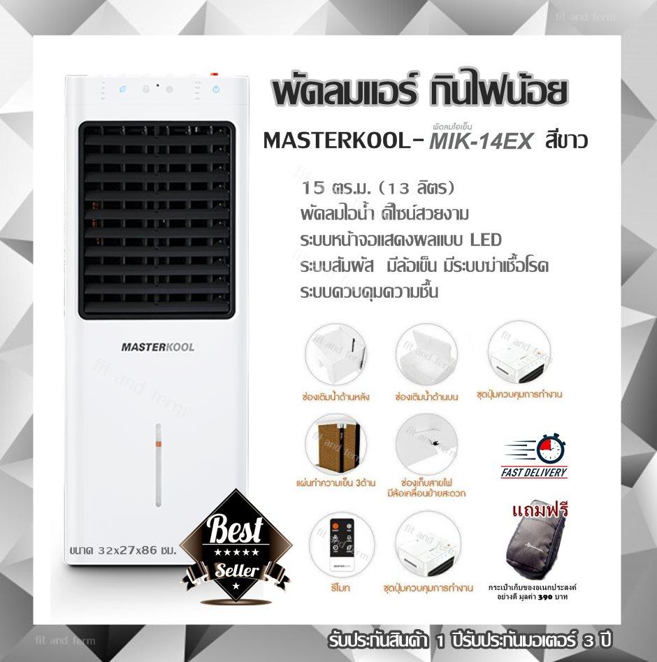พัดลมแอร์ กินไฟน้อย MASTERKOOL - MIK-14EX สีขาว /15 ตร.ม.(13 ลิตร) พัดลมไอน้ำ ดีไซน์สวยงาม ระบบหน้าจอแสดงผลแบบ LED ระบบสัมผัส มีล้อเข็น มีระบบฆ่าเชื้อโรค ระบบควบคุมความชื้น พัดลมไอเย็น ขนาด 32x27x86 ชม.(แถมฟรีกระเป๋าเก็บของอเนกประสงค์อย่างดี) พัดลมแอร์ กินไฟน้อย MASTERKOOL - MIK-14EX สีขาว /15 ตร.ม.(13 ลิตร) พัดลมไอน้ำ ดีไซน์สวยงาม ระบบหน้าจอแสดงผลแบบ LED ระบบสัมผัส มีล้อเข็น มีระบบฆ่าเชื้อโรค ระบบควบคุมความชื้น พัดลมไอเย็น ขนาด 32x27x86 ชม.(แถมฟรีกระเป๋าเก็บของอเนกประสงค์อย่างดี)