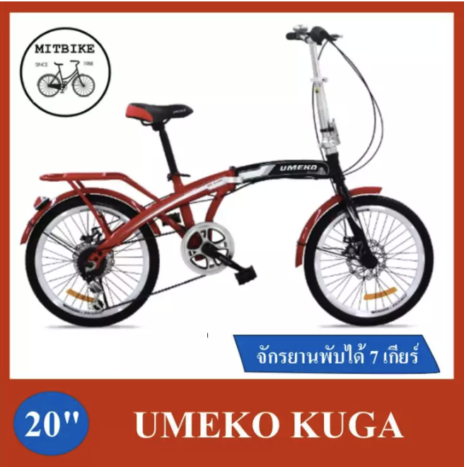 จักรยานพับได้ Folding Bike มีตะแกรงซ้อนท้าย UMEKO รุ่น KUGA ขนาด 20 นิ้ว /เกียร์ SHIMANO 7 สปีด/ ดิสเบรคหน้า-หลัง/ เฟรมเหล็กแข็งแรงทนทาน /ล้ออลูมิเนียม ไม่มีปัญหาเรื่องล้อและยาง/เหมาะสำหรับทุกเพศ ทุกวัย