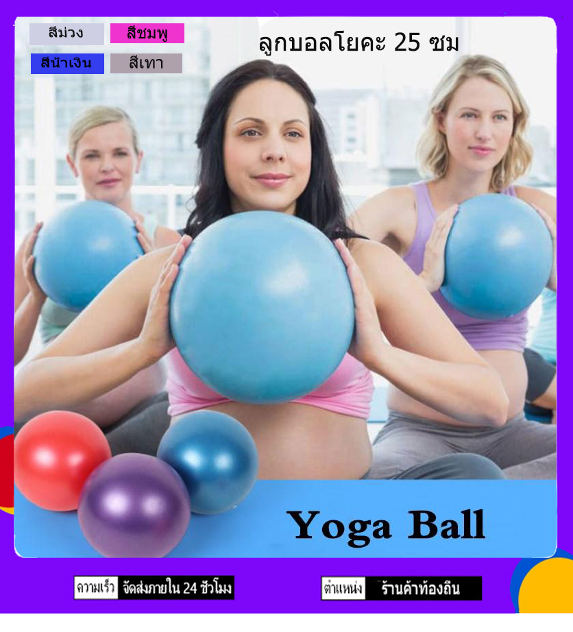 Yoga Ball 75 cm/25  cm ลูกบอลโยคะใหญ่ ลูกบอลโยคะ บอลออกกำลังกาย บอลโยคะ ลูกบอลกระโดด โยคะ อุปกรณ์ พร้อม ที่สูบลม อุปกรณ์โยคะ