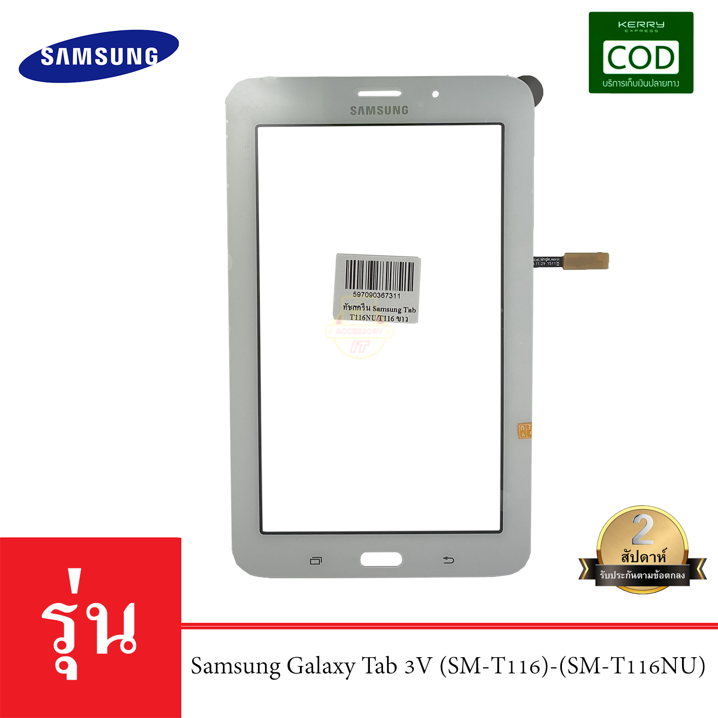 จอทัชสกรีน Samsung Galaxy Tab 3V (SM-T116)