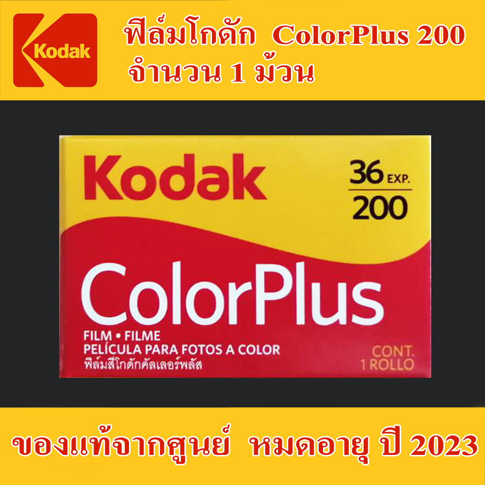 ฟิล์มสี Kodak color plus 200 ฟิล์มกล้อง kodak หมดอายุ ปี 2023 จำนวน 1 ม้วน