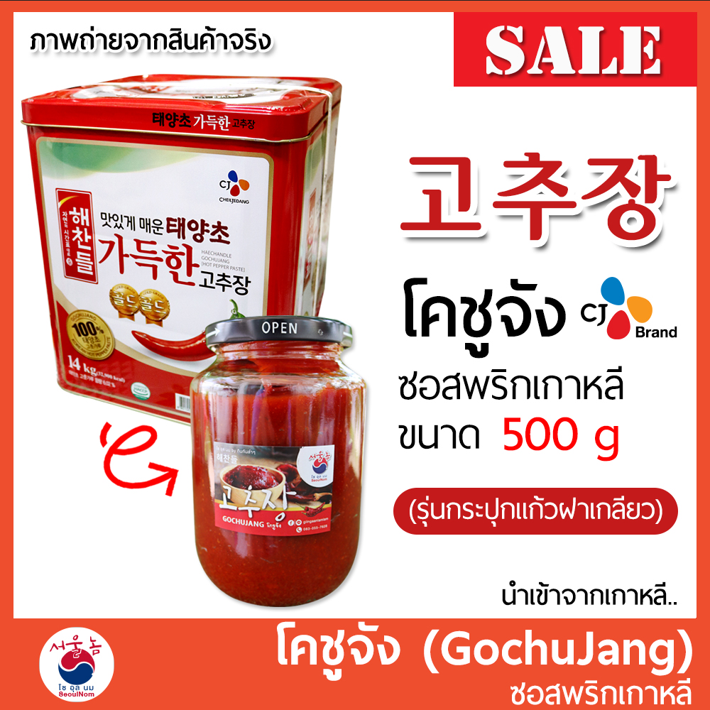 🚩โคชูจัง (โกชูจัง) Gochujang 고추장  แบ่งขาย 500 g ซอสพริกเกาหลี นำเข้าจากเกาหลี ของแท้100%  โคชูจัง เกาหลี ซอสพริกโคชูจัง