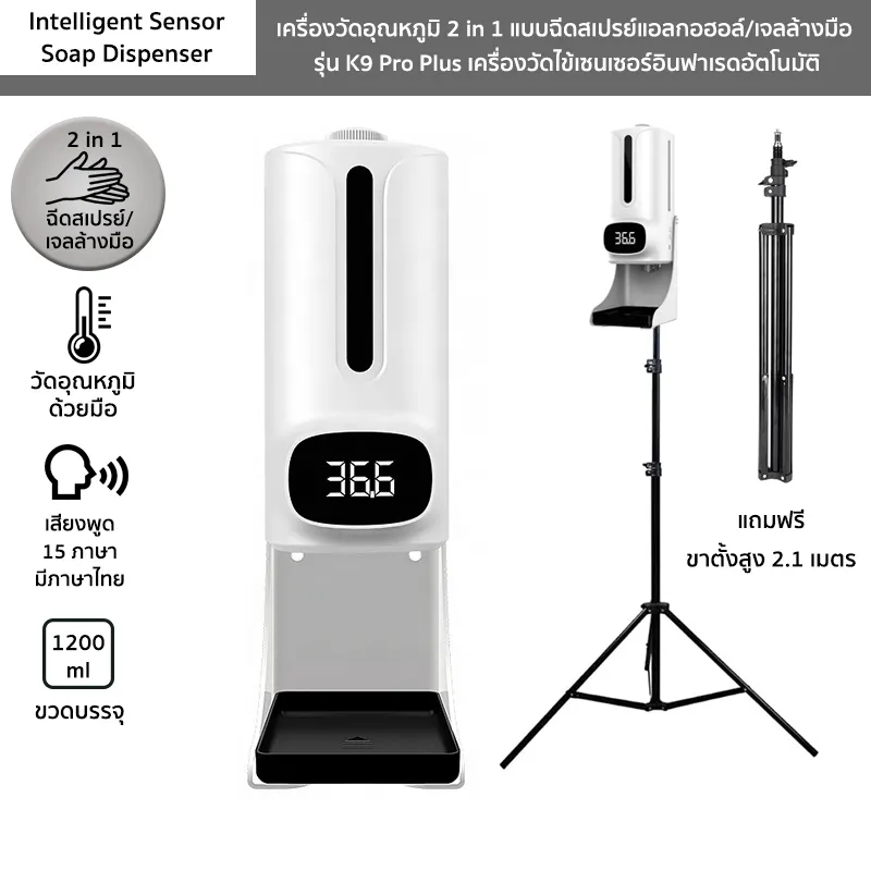 (ภาษาไทย)เครื่องวัดอุณหภูมิ 2 in 1 รุ่น K9 Pro Plus แบบฉีดสเปรย์แอลกอฮอล์/เจลล้างมือ แถมขาตั้ง 2.1ม. Intelligent Sensor Dispenser