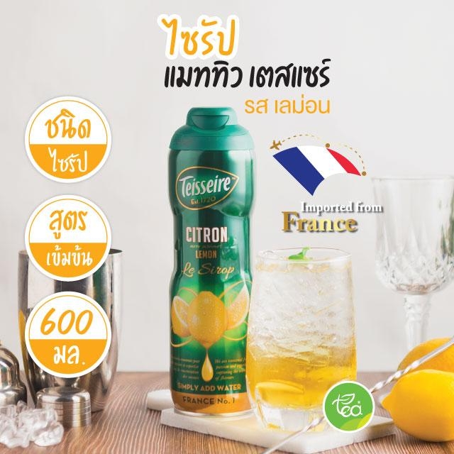 ไซรัปเลมอน Mathieu Teisseire Lemon Syrup ไซรัป แมททิวเตสแซร์ กลิ่นเลมอน (600 ml/ กระป๋อง)