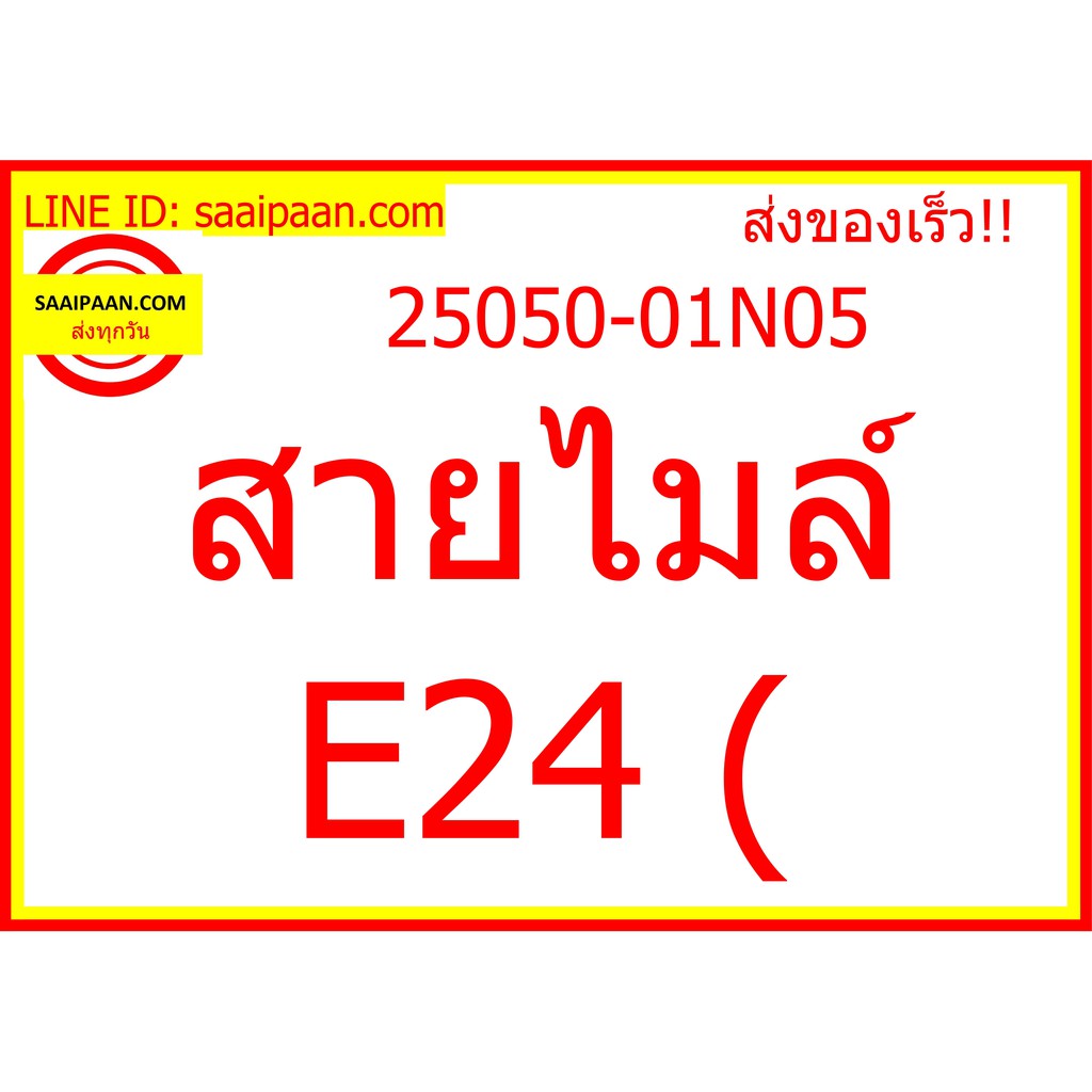 สายไมล์ E24 ( 25050-01N05 59