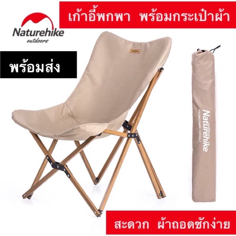 เก้าอี้พกพา Naturehike Minimal + กระเป๋าผ้า  ขนาดกะทัดรัด  โครงสร้าง Aluminum เคลือบลายไม้