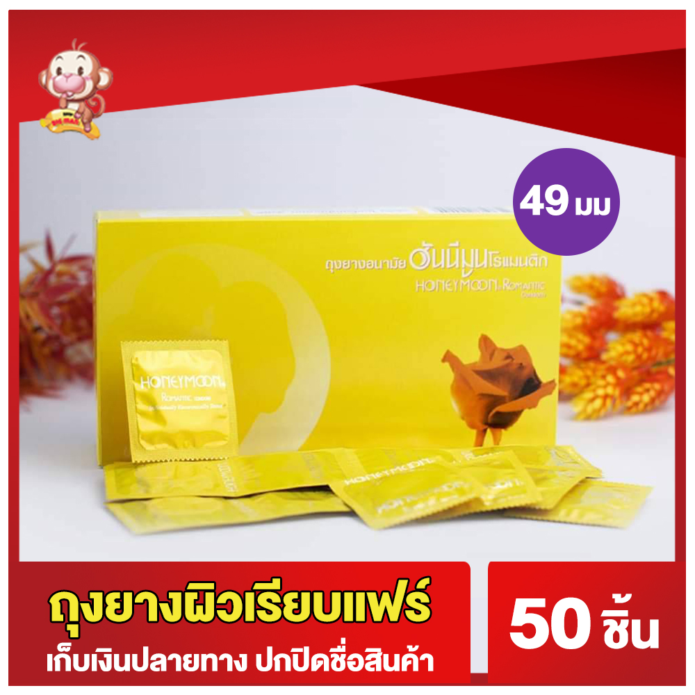 ถุงยางอนามัย49 แฟร์ ฮันนีมูน โรแมนติก Honeymoon Romantic Condom ถุงยางผิวเรียบ ขนาด 49 มม จำนวน 50 ชิ้น ถุงยางอนามัยคุณภาพดี ราคาถูก