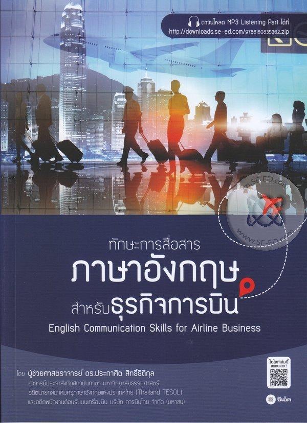 ทักษะการสื่อสารภาษาอังกฤษสำหรับธุรกิจการบิน : English Communication Skills for Airline Business