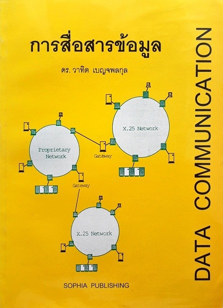 การสื่อสารข้อมูล (PAPERBACK) / Author: วาทิต เบญจพลกุล /  Ed/Yr: 1/1998 / ISBN: 9789748658056