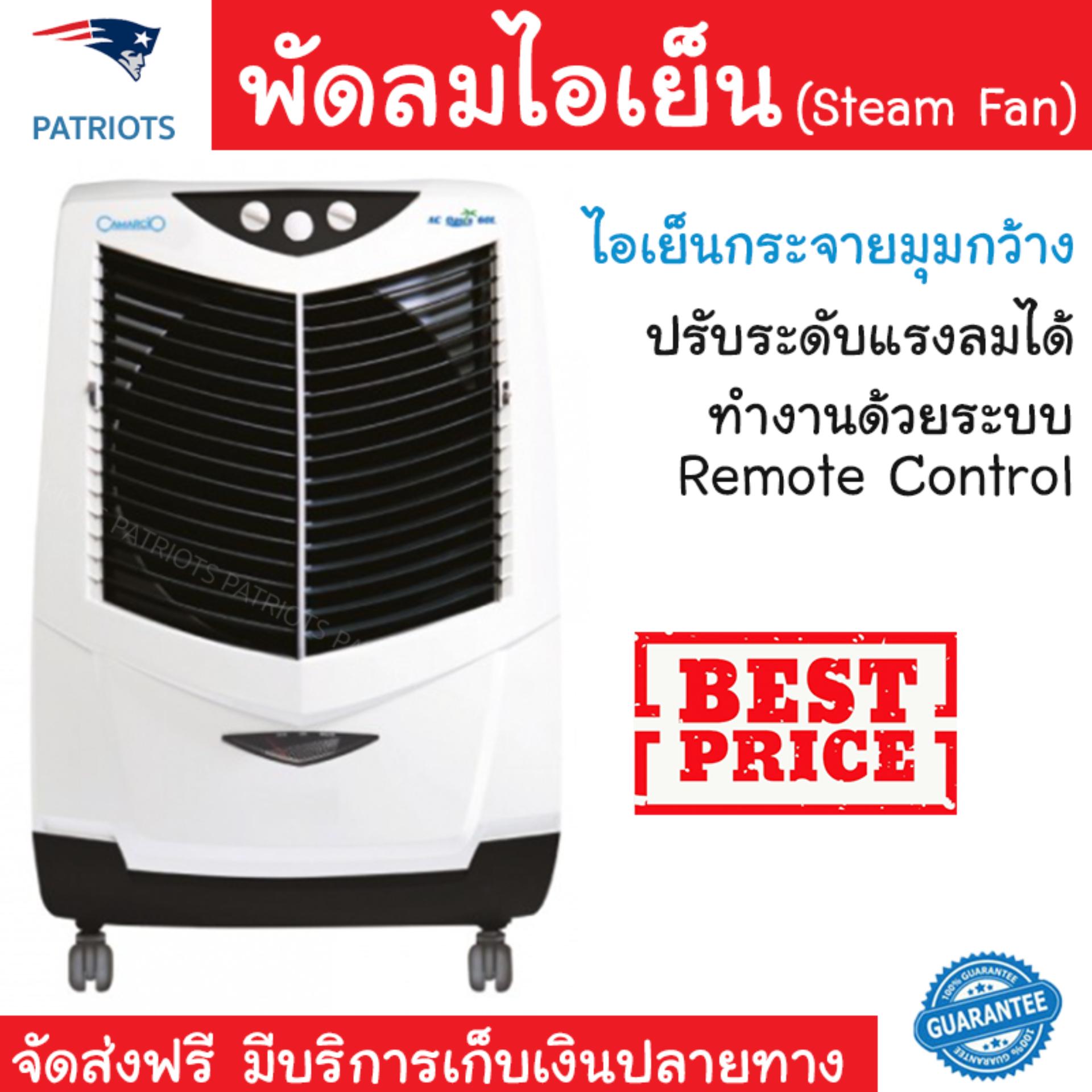 ดูภาพ พัดลมไอเย็น พัดลมไอเย็น CAMARCIO AC OASIS 60L | CAMARCIO | AC OASIS 60L เย็นสบาย เหมือนเปิดเครื่องปรับอากาศ ช่วยประหยัดค่าไฟ พัดลมไอน้ำ Steam Fan จัดส่งฟรีทั่วประเทศ เพิ่มเติม พัดลมไอเย็น พัดลมไอเย็น CAMARCIO AC OASIS 60L | CAMARCIO | AC OASIS 60L เย็นสบาย เหมือนเปิดเครื่องปรับอากาศ ช่วยประหยัดค่าไฟ พัดลมไอน้ำ Steam Fan จัดส่งฟรีทั่วประเทศ